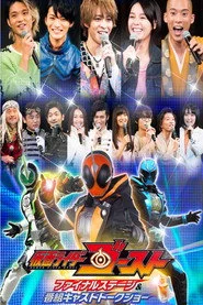 仮面ライダーゴースト ファイナルステージ&番組キャストトークショー