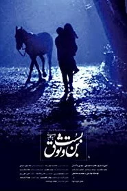 بن بست وثوق
