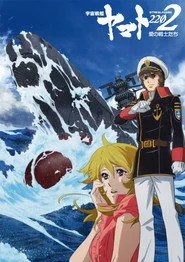 宇宙戦艦ヤマト2202 愛の戦士たち 第一章「嚆矢篇」