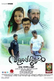 വളപ്പൊട്ടുകള്‍