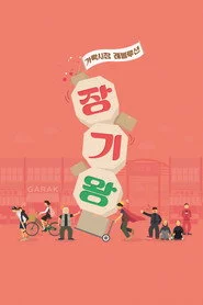 장기왕: 가락시장 레볼루션