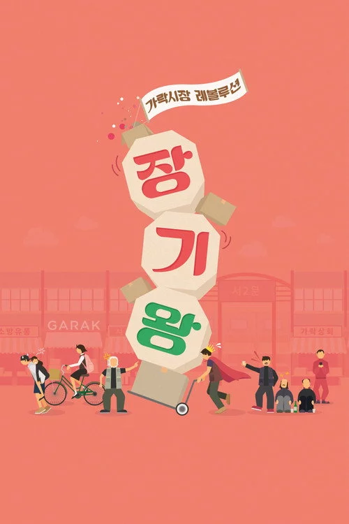 장기왕: 가락시장 레볼루션