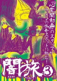 闇旅3