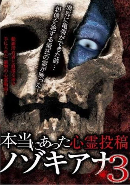 本当にあった心霊投稿 ノゾキアナ 3