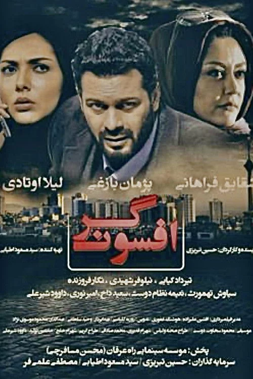 افسونگر