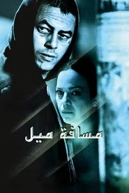 مسافة ميل بحذائي