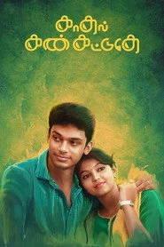காதல் கண் கட்டுதே