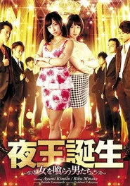 夜王誕生 ～女を喰らう男たち～