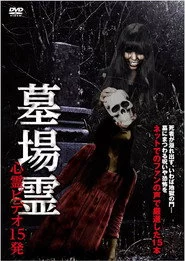 墓場霊 心霊ビデオ15発