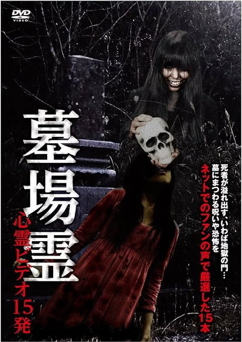 墓場霊 心霊ビデオ15発