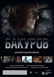 Бакуров