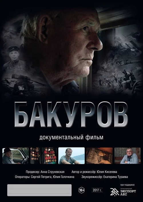 Бакуров