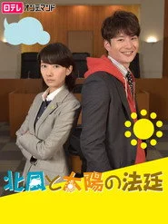 北風と太陽の法廷