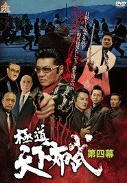 極道天下布武　第四幕