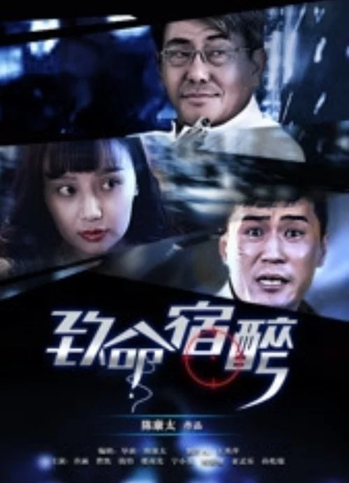 致命宿醉
