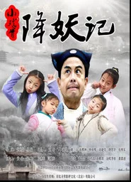 小戏骨降妖记
