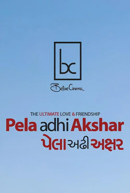 પેલા અઢી અક્ષર
