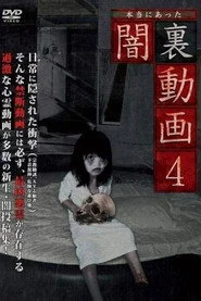本当にあった闇裏動画 4