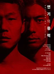 연기의 중력