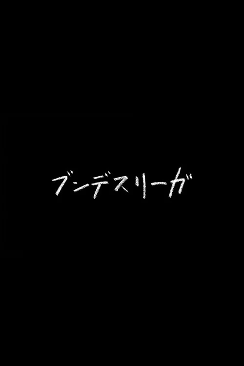 ブンデスリーガ
