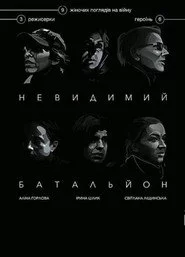 Невидимий батальйон