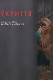Укриття