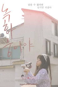 녹화중이야