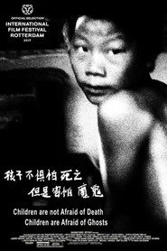 孩子不惧怕死亡，但是害怕魔鬼