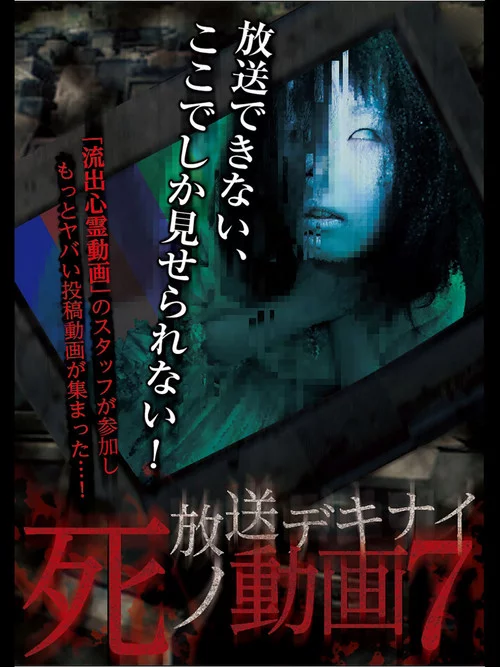 放送デキナイ死ノ動画7