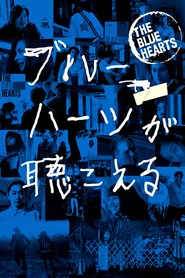 ブルーハーツが聴こえる
