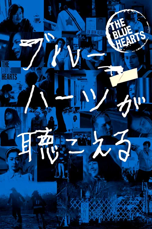 ブルーハーツが聴こえる