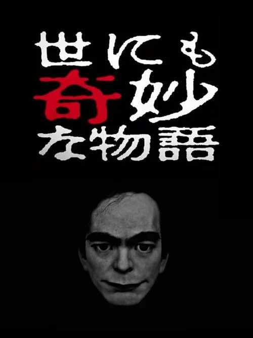 世にも奇妙な物語 '17春の特別編