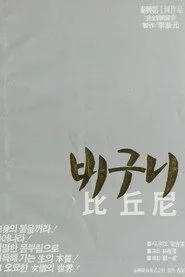 비구니
