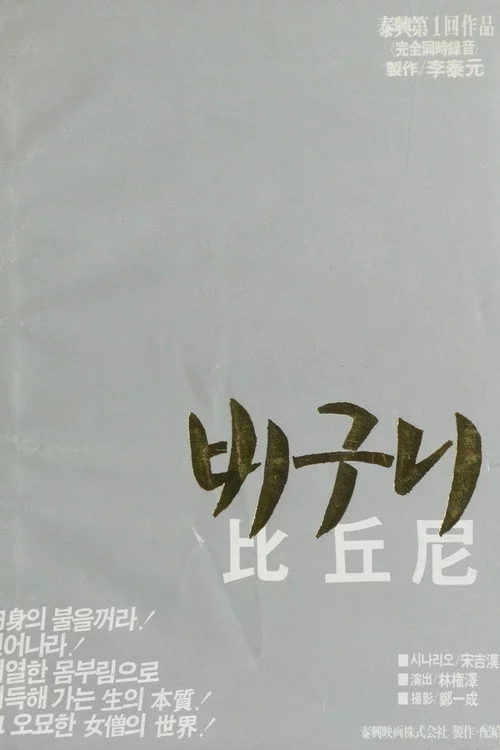 비구니