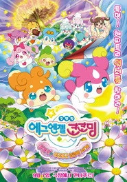 かみさまみならい ヒミツのここたま 奇跡をおこせ♪テップルとドキドキここたま界