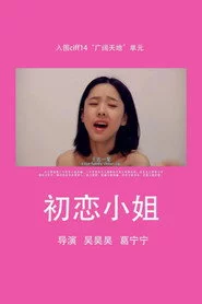 初恋小姐