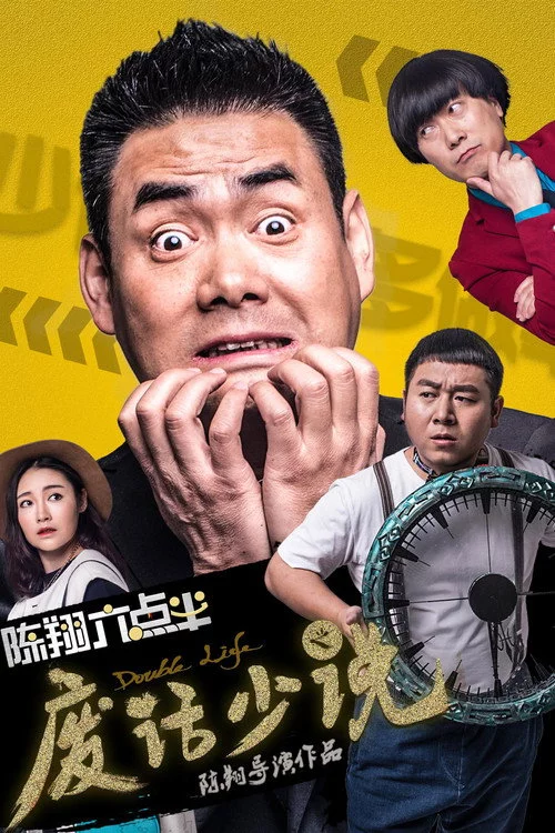 陈翔六点半之废话少说
