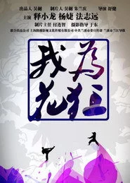 我为花狂