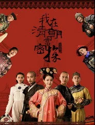 我在清朝当密探