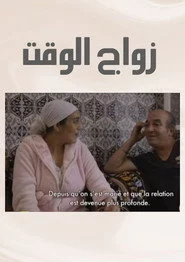 زواج الوقت