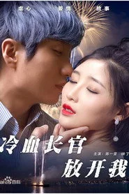 冷血长官放开我