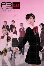 PERSONA3 the Weird Masquerade ～碧空の彼方ヘ～ 女性主人公ver.