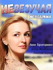 Невезучая