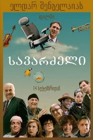 სავარძელი
