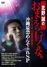 北野誠のおまえら行くな。～ボクらは心霊探偵団～ 沖縄最恐めんそ～れSP