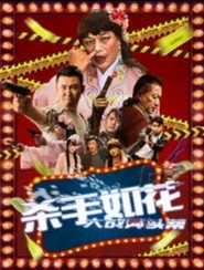 杀手如花
