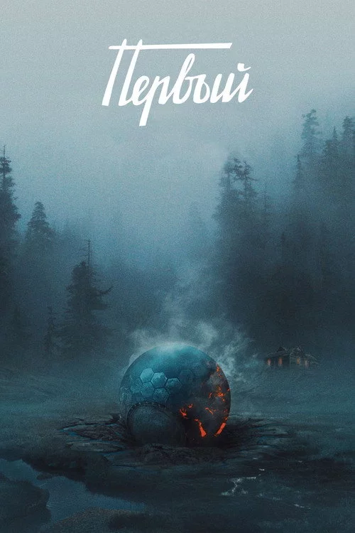 Первый