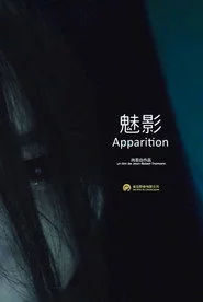 魅影