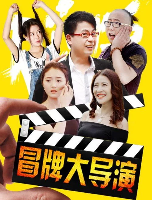 冒牌大导演