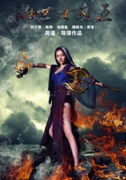 混世女魔王
